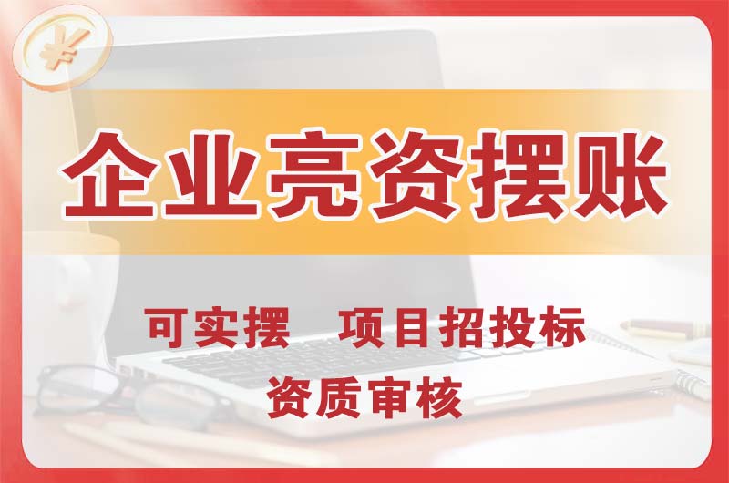 娄底企业亮资摆账