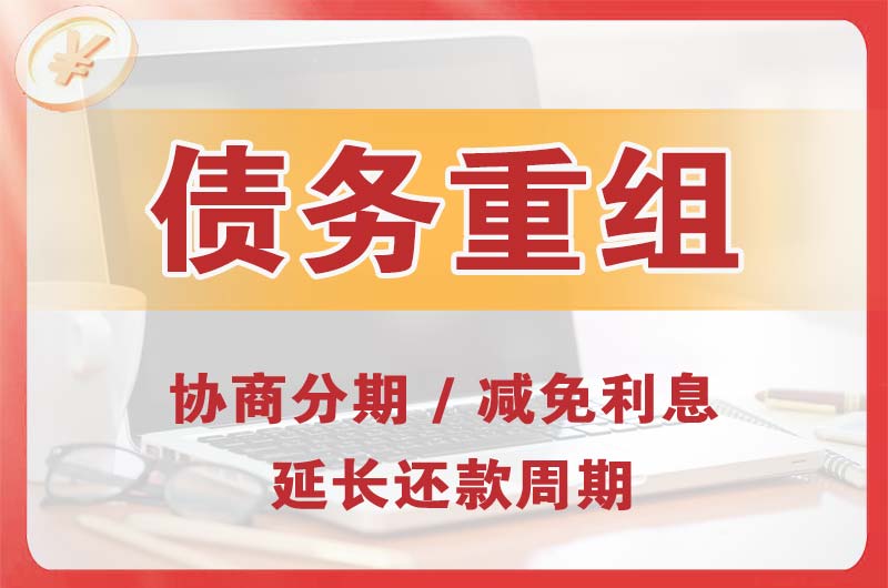 娄底债务重组