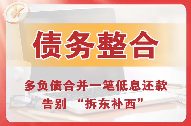 娄底债务整合