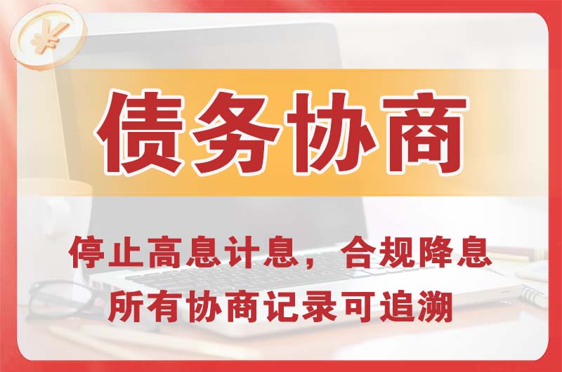 娄底债务协商
